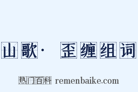 山歌·歪缠组词是什么意思的图片